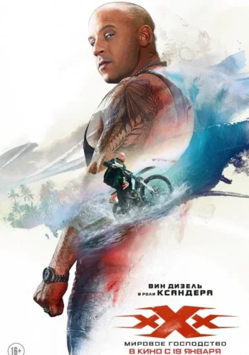 Постер к фильму Три икса: Мировое господство