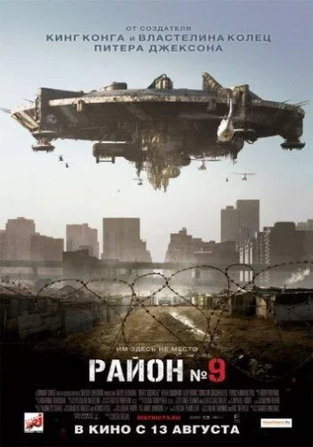 Постер к фильму Район №9